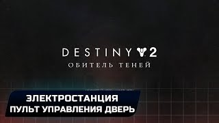Destiny 2 - Форсированная частота "Электростанция Пульт управления Дверь""