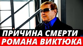 Причина смерти Романа Виктюка