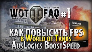 Как повысить FPS в World of Tanks / WOTFAQ #1