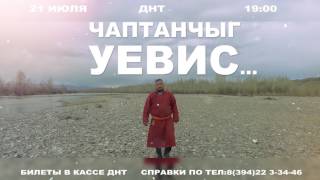 "Чаптанчыг уевис"