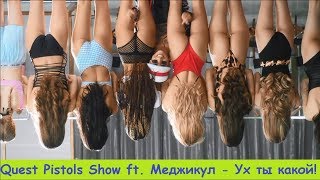 Quest Pistols Show ft. Меджикул - УХ ТЫ КАКОЙ! # НАОБОРОТ # СМОТРЕТЬ ВСЕМ