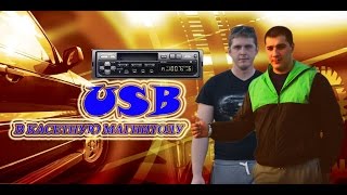 USB в касетную магнитолу своими руками