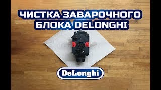 Чистка заварочного блока DeLonghi