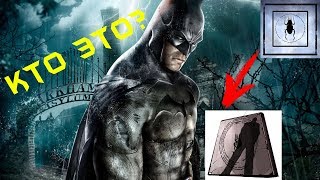 ВСЕ БИОГРАФИИ — Дух Аркхема и все Расшифрованные сообщения — Batman: Arkham Asylum #6