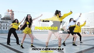 RASA - Пчеловод | Choreography by Lucy Sarzhynskaya | D.Side Dance Studio