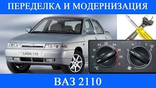 Модернизация и доработка печки ВАЗ 2110 своими руками