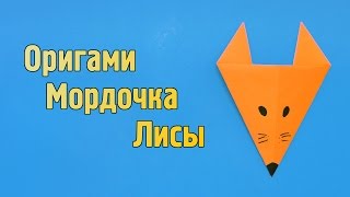 Как сделать мордочку лисы из бумаги своими руками (Оригами для детей)