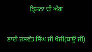 Trishna Di Agg -Bhai Jaswant Singh Ji Khoji(Bau Ji)