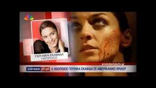 Eidiseis Star 17 10 2013 Youlika Skafida