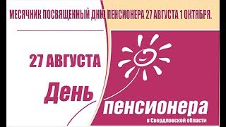 День пенсионера 2017 г.