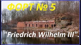Форт №5. "Friedrich Wilhelm III".Калининград.Königsberg.Подробный обход.