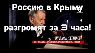 Крым "РОССИЮ РАЗГРОМИМ ЗА 3 ЧАСА!" Джемилев у Янины