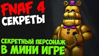 Five Nights At Freddy's 4 - СЕКРЕТНЫЙ ПЕРСОНАЖ В МИНИ ИГРЕ?