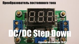 Преобразователь постоянного тока - DC/DC Step down