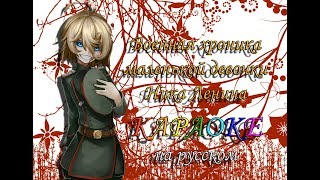 Военная хроника маленькой девочки Ника Ленина караОКе под минус