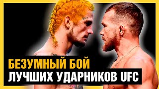 Лучший боксер UFC против дерзкого дрища нокаутера / Бой Петр Ян - Шон О'Мэлли на UFC 280 / Промо боя