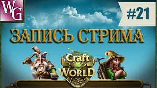 Craft the World - Конец песчаного биома  ( ч.21)