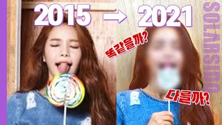 솔라의 "7년전" 데뷔초! 지금 똑같이 해봄!!!