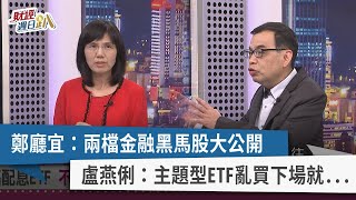 【財經週日趴】鄭廳宜：兩檔金融黑馬股大公開 盧燕俐：主題型ETF亂買下場就... 2022.03.20