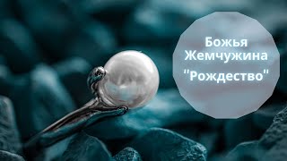 "Рождество" ~ Группа "Божья Жемчужина"