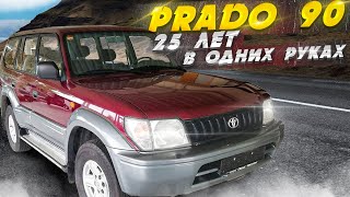 25 лет в одних руках TOYOTA Land Cruiser Prado 90