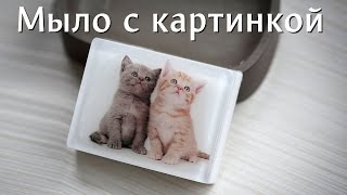 Мыло с картинкой