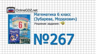 Задание № 267 (1) - Математика 6 класс (Зубарева, Мордкович)