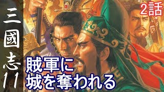 三国志11 超級 劉備 2話「賊軍に城を奪われる」三國志11