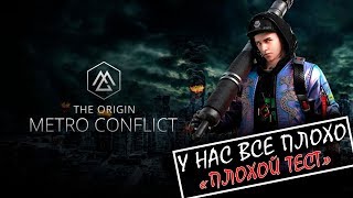 = Metro Conflict: The Origin = Новая рубрика "ПЛОХОЙ ТЕСТ"
