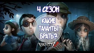 Какие таланты брать в Identity V? МЕТА талантов для 4 сезона РЕЙТИНГА!