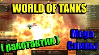 World Of Tanks Ракотактик Мега сливы ИС 6 LOWE премы Игра для себя
