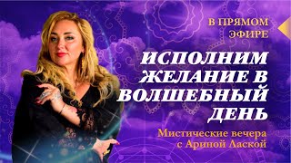 26 декабря - исполним желание в волшебный день  / Арина Ласка 18+