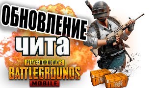 ОБНОВЛЕНИЕ ЧИТА PUBG MOBILE,БЫСТРЫЕ КАТКИ В ПУБГ МОБАЙЛ  ЧИТ ПАТРУЛЬ В PUBG MOBILE