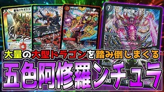 【デュエマ】謎の新デッキ『五色阿修羅ンチュラ』 超絶シナジーで「ずっと俺のターン」が発生ｗｗｗ【対戦動画】