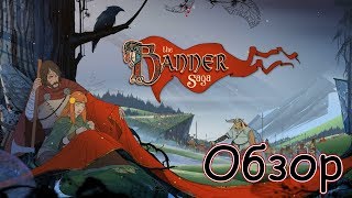 Обзор игры The Banner Saga