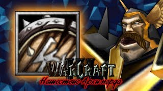 #12 ВОЗВРАЩЕНИЕ ДЕРЕВЁННОГО ЩИТА / Артефаки / Warcraft 3 Нашествие Архиморда прохождение
