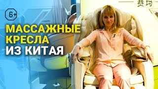 Мебельный тур в Китай: массажные кресла из Китая