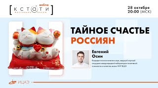 Public talk: Тайное счастье россиян