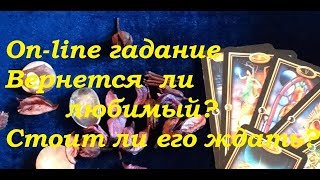 ВЕРНЕТСЯ ЛИ ЛЮБИМЫЙ? СТОИТ ЛИ ЖДАТЬ? On-line гадание на картах Таро