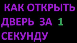 КАК ОТКРЫТЬ ДВЕРЬ ЗА 1 СЕКУНДУ