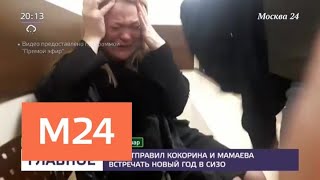 Суд отправил Кокорина и Мамаева встречать Новый год в СИЗО - Москва 24
