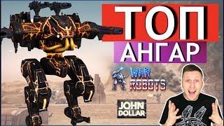 War Robots - Играем ТОП ангаром!