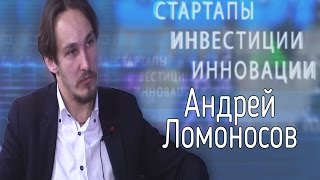 Стартапы. Инвестиции. Инновации - Андрей Ломоносов - "Лекс Квантум"