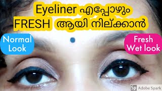 എപ്പോഴും കണ്ണ് എഴുതിയത് പുതിയത് പോലെ തിളങ്ങി നില്ക്കാൻ|Wet fresh look always|karimashilovernew