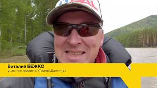 Специальный репортаж/Экстремальная экспедиция РГО на АЛТАЙ/Тропа Шангина