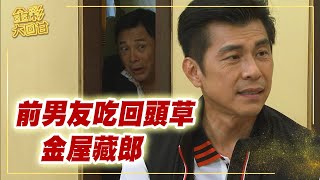 《金彩大回甘》EP80 前男友吃回頭草 金屋藏郎