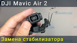 DJI Mavic Air 2 подвес стабилизатор камеры: разборка, ремонт или замена