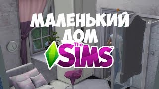 САМЫЙ МАЛЕНЬКИЙ ДОМ В СИМС | CHALLENGE