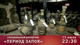 Период запоя. Специальный репортаж. Анонс