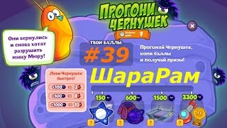 ШараРам. Обзор квеста "Прогони Чернушек" - #39 выпуск. Детское игровое видео, let's play.